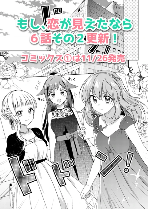 [?おしらせ?]学園百合漫画『もし、恋が見えたなら』6話その2更新です。生徒会長に恋のお悩み担当に任命された鳴。初仕事は偽恋人!よろしくお願いします!?コミックス①は11/26発売です。#もし恋■コミックウォーカー【】■ニコニコ【】 