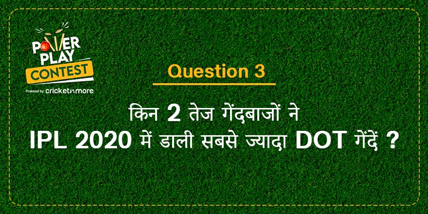 JioNews's tweet photo. Answer the 3rd question of #PowerplayContest and get a chance to win cricket goodies worth ₹8,000*

*T&amp;C Apply: LINK IN BIO

#contestalert #contests #cricketcontest #contestindia #contest #powerplaycontest #cricket #cricketfan #ipl2020 #CricketnMore #cricketnews https://t.co/CudUXENnBR