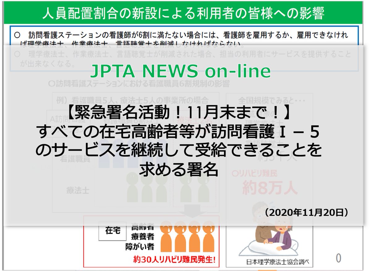 jpta1966's tweet photo. ［JPTA NEWS on-line］【緊急署名活動！】訪問看護ステーションにおける人員配置基準の新設に関する緊急署名活動を実施（第1次締切11月30日）
#理学療法 #訪問看護 #署名 
https://t.co/wIlTy82RbZ https://t.co/DMwYE6ii08