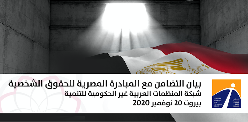 ArabNGONetwork's tweet photo. نطالب بالإفراج الفوري عن محمد بشير وكريم عنارة وجاسر عبد الرازق ونعرب عن تضامننا العميق مع زملائنا في المبادرة المصرية للحقوق الشخصية وهي منظمة حقوقية تعمل منذ اعوام لحماية الحقوق والحريات.

رابط بيان التضامن مع المبادرة المصرية للحقوق الشخصية @EIPR

https://t.co/VtRoTqQ9We https://t.co/mWjzwM8EKT