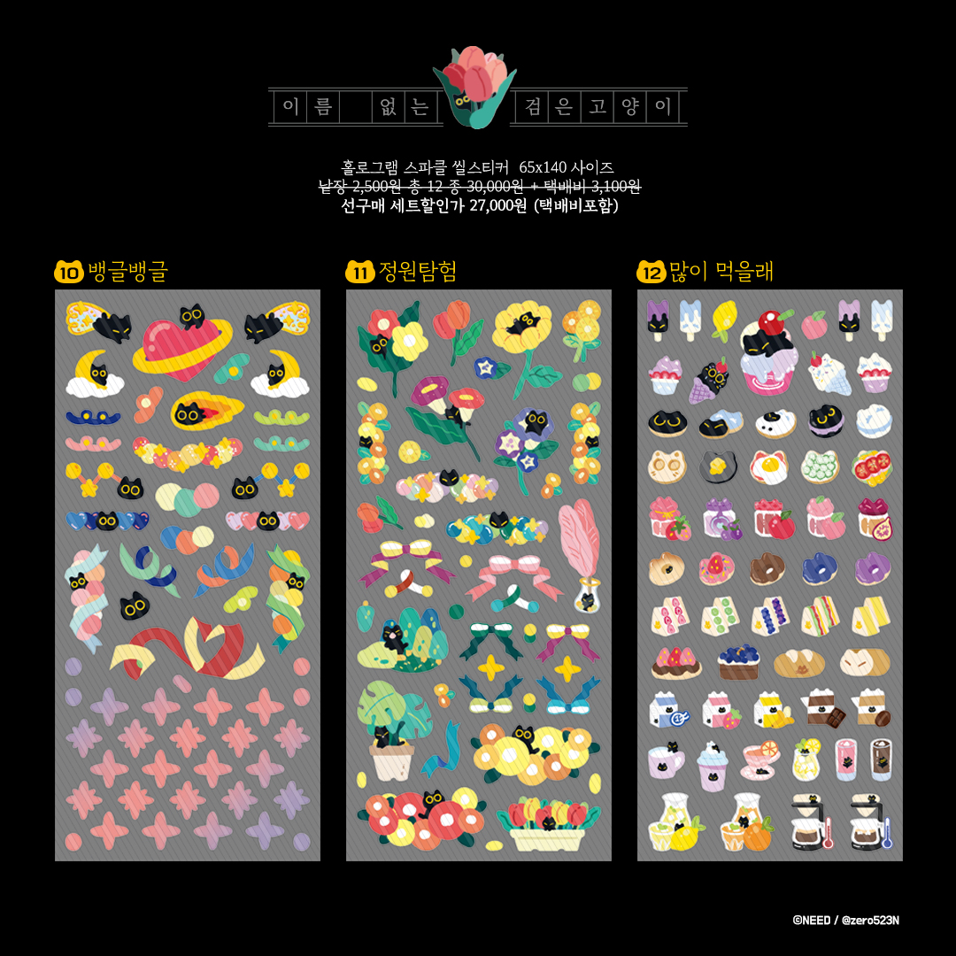 서일페에 맞춰 물건을 가져갈 예정이였으나, 빠른 구매를 원하시는분들의 요청이 있어서 "이름 없는 검은고양이" 씰스티커 12종세트를 일정기간 판매하려고합니다. 구매문의는 DM주세요 :D