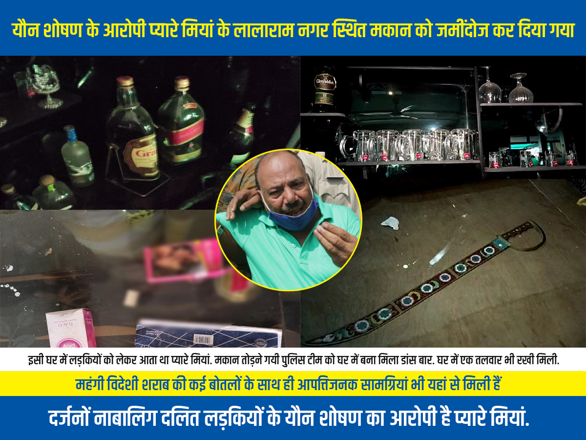 vsk_mp's tweet photo. यौन शोषण के आरोपी प्यारे मियां के लालाराम नगर वाले मकान को शुक्रवार को पुलिस ने निगम के साथ मिलकर जमींदोज कर दिया। यहां पर डांस बार भी बना हुआ था।बार में एक से बढ़कर एक मंहगी विदेशी शराब सजी हुई थीं। सोफे के नीचे एक तलवार रखी मिली, आलमारी से आपत्तिजनक वस्तुएं भी मिलीं #PyareMiyan https://t.co/cfE4jY3BSE