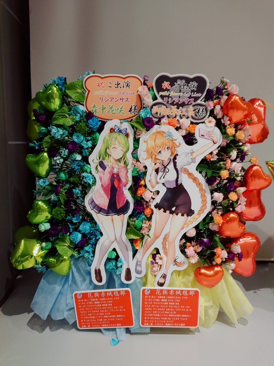 麻 あさ にじそ欠席 ぷちふるご両名のご出演を祝して 花族赤絨毯部としてフラワースタンドを出させて頂きました ご参加頂いた皆様 本当に素敵なイラストを頂きました 孤高のイラスト屋m 様 本当にありがとうございました 江良ちゃん かざちゃん