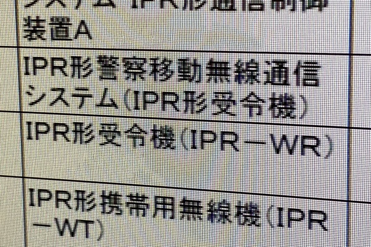 一度、アイコムのIPR形受令機（IPR-WR）とIPR形携帯用無線機（IPR-WT