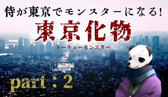 ⑦パンダ侍(ーざむらい)
出身▶トーキョーモンスター/HO3
バーチャルパンダ侍実況者!
オフ会とかも言っちゃう
オタクロールがめちゃめちゃたのしかった!!
▼lost▼凍湖で窮む呪草