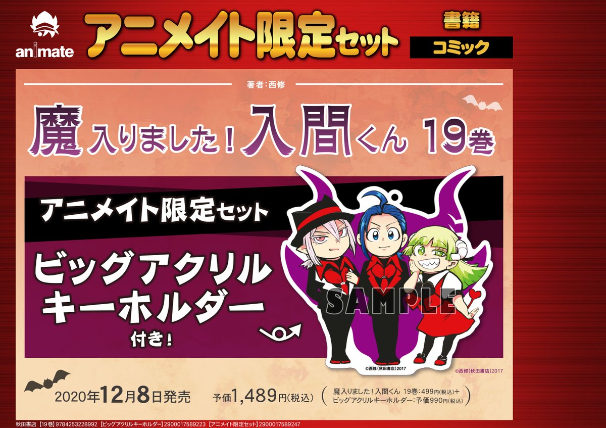 ট ইট র アニメイト 本チーム 予約情報 12 8 魔入りました 入間くん 19 アニメイト限定セット 予約受付中 リュックに付けると こんな感じです 描き下ろしイラストを使用 存在感バツグン 魔入りました入間くん ট ইট র アニメイト 本チーム 予約情報 12 8 魔入りました 入間くん 19 アニメイト限定セット 予約受付中 リュックに付けると こんな感じです 描き下ろしイラストを使用 存在感バツグン 魔入りました入間くん