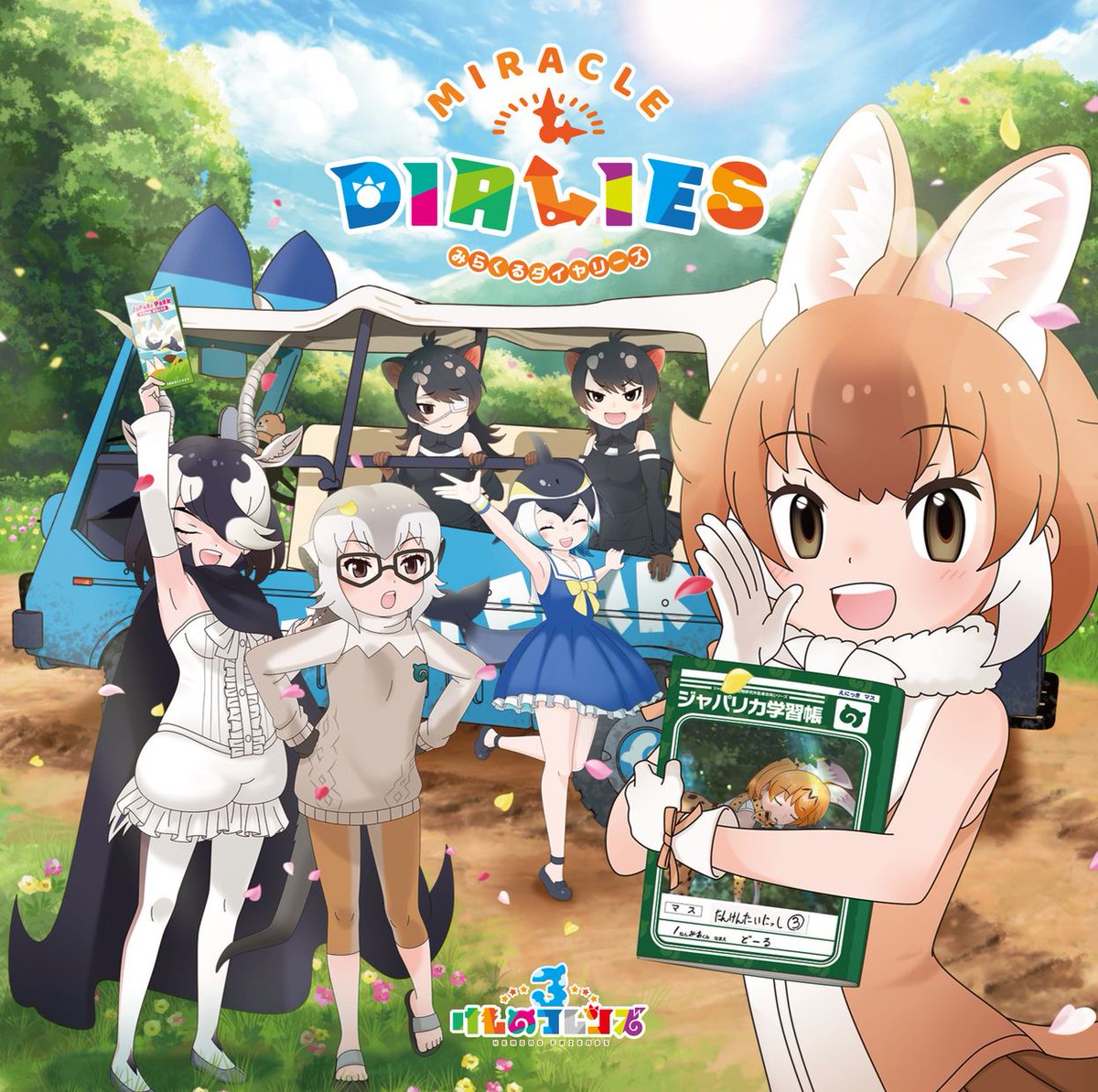 『けものフレンズ3』キャラソンアルバム「MIRACLE DIALIES」のジャケットとオリトク絵柄が公開