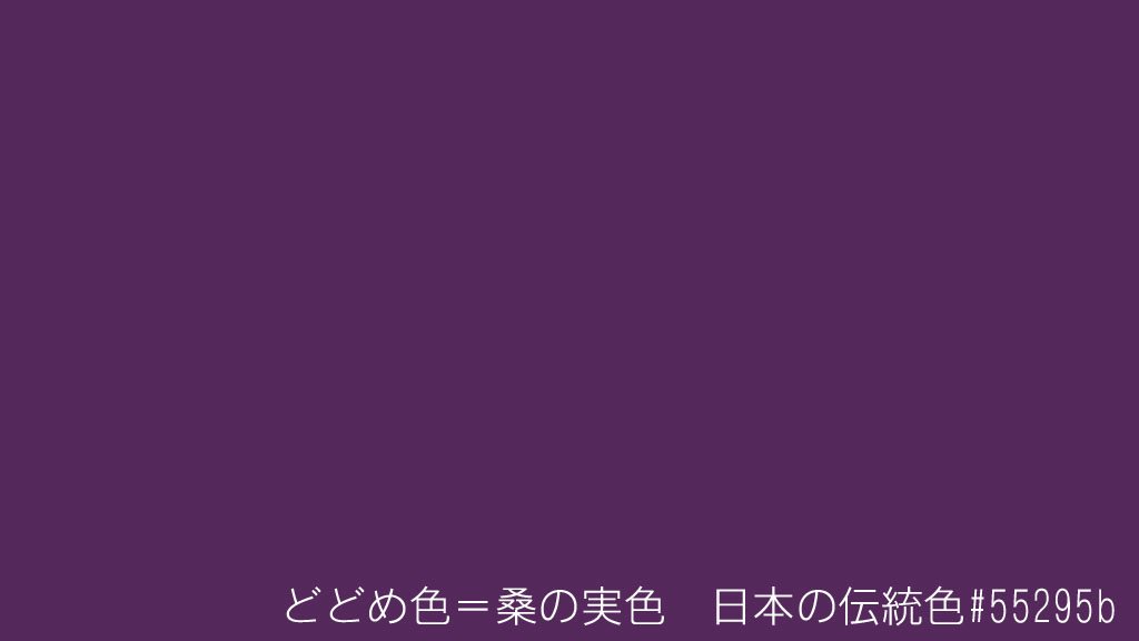 Curiたろ どどめ色ってグレーががったもっと汚ない色だと勝手に思っていました 驚きです