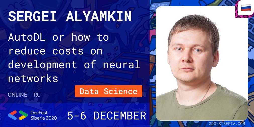 Sergei Alyamkin talk covers Expasoft's ten-year experience in the development of AI systems and how the development of neural networks can be automated using the ENOT framework. Join us at gdg-siberia.com/speakers?id=Se…