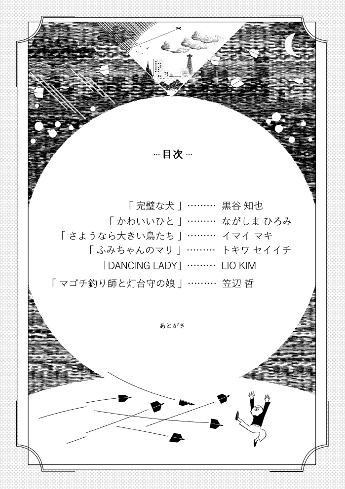 既刊の紹介「どうぶつとひと VOL.2」
A5/76p/700円
自分が新作を読みたくて堪らない方にお声がけして作る合同誌の第二弾。全話読み切り。自分にとって夢のような本であり胸を張って面白いとオススメできる本。残部少なめ。売り切れ後の増刷はありません。よかったらぜひ。