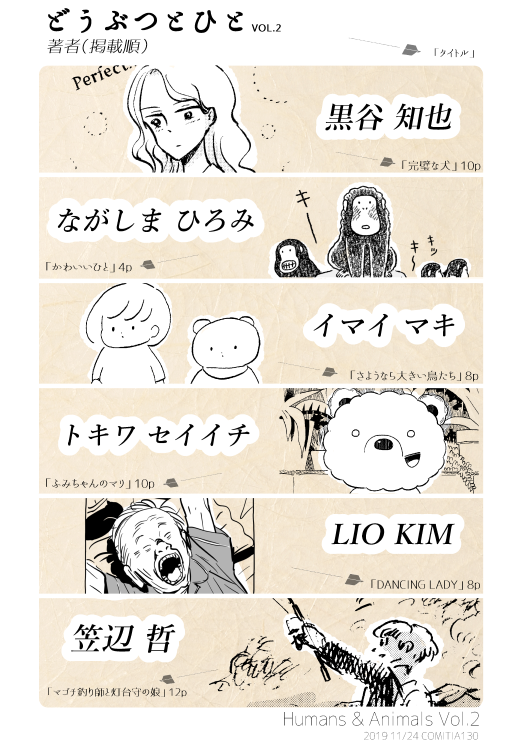 既刊の紹介「どうぶつとひと VOL.2」
A5/76p/700円
自分が新作を読みたくて堪らない方にお声がけして作る合同誌の第二弾。全話読み切り。自分にとって夢のような本であり胸を張って面白いとオススメできる本。残部少なめ。売り切れ後の増刷はありません。よかったらぜひ。