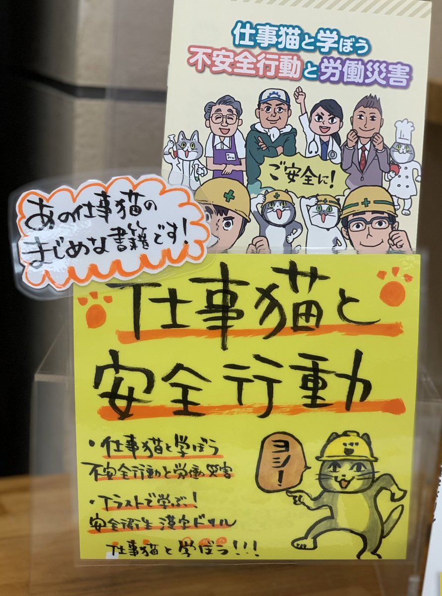 オリオン書房 ノルテ店 安全行動 仕事猫 と安全を学ぶ本が2冊入荷いたしました ヨシ 仕事猫と学ぼう 不安全行動 と労働災害 本体500円 税 イラストで学ぶ 安全衛生漢字ドリル 本体800円 税 Eゾーン理工書コーナー入口にて 日々の