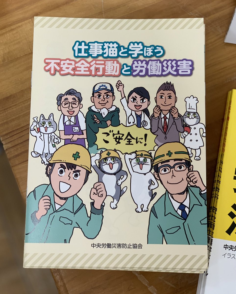 オリオン書房 ノルテ店 安全行動 仕事猫 と安全を学ぶ本が2冊入荷いたしました ヨシ 仕事猫と学ぼう 不安全行動 と労働災害 本体500円 税 イラストで学ぶ 安全衛生漢字ドリル 本体800円 税 Eゾーン理工書コーナー入口にて 日々の