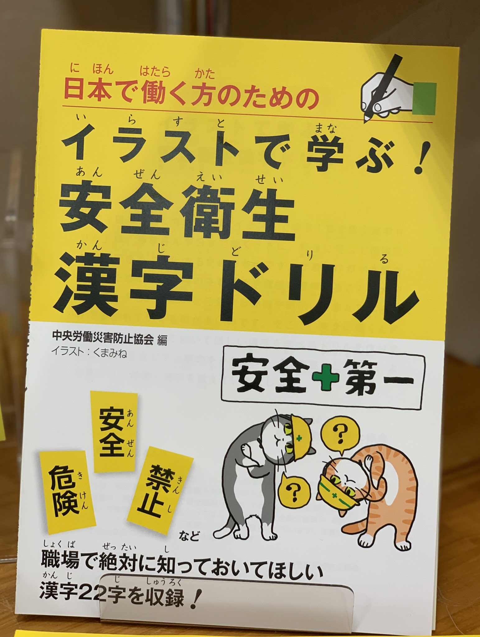 オリオン書房 ノルテ店 安全行動 仕事猫 と安全を学ぶ本が2冊入荷いたしました ヨシ 仕事猫と学ぼう 不安全行動と労働 災害 本体500円 税 イラストで学ぶ 安全衛生漢字ドリル 本体800円 税 Eゾーン理工書コーナー入口にて 日々の