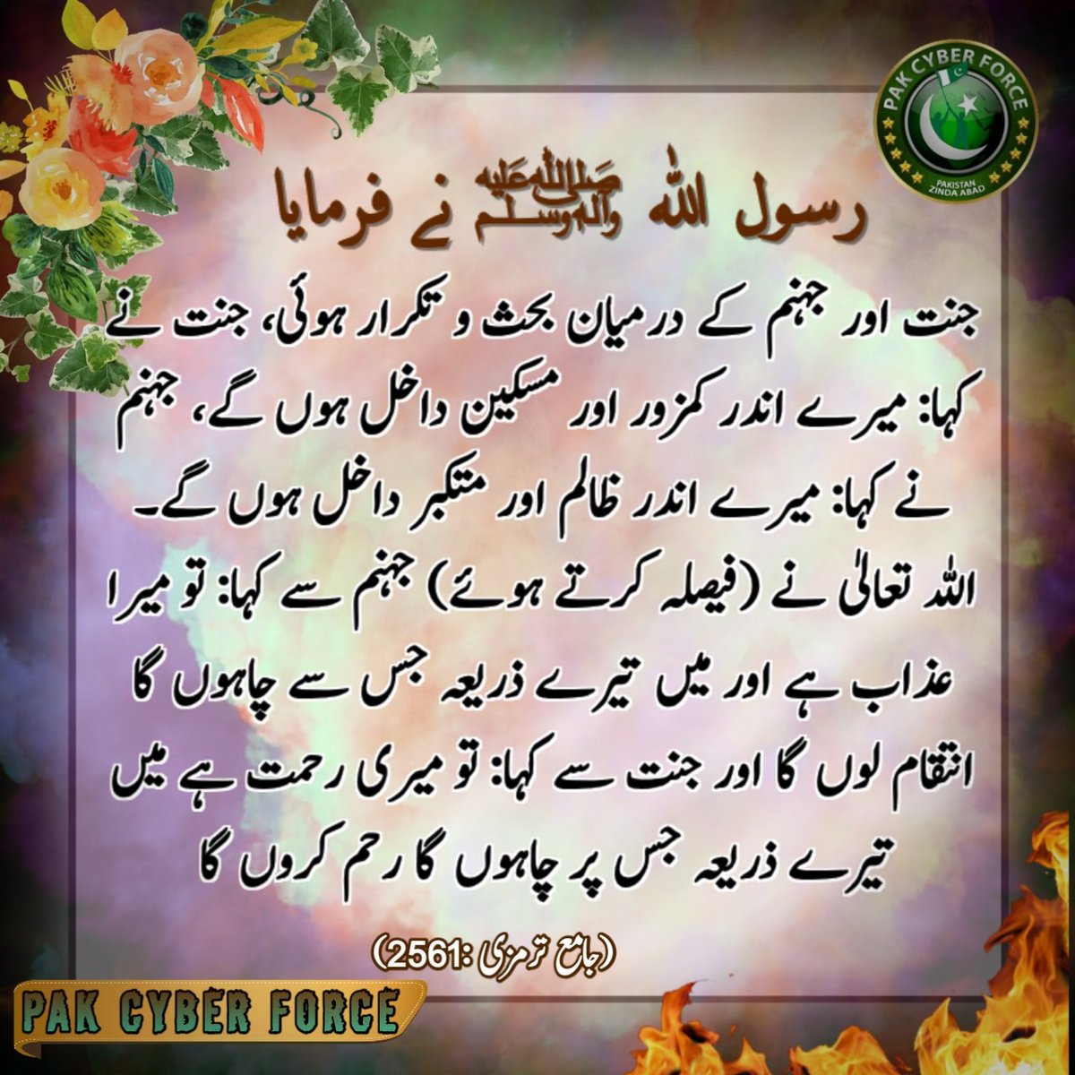 TEAMPCFPunjab's tweet photo. رسول اللہ ﷺ نے فرمایا
جنت اور جہنم کے درمیان بحث و تکرار ہوئی، جنت نے کہا: میرے اندر کمزور اور مسکین داخل ہوں گے، جہنم نے کہا: میرے اندر ظالم اور متکبر داخل ہوں گے۔
👇🏻- - - - - - - - -
(جامع ترمزی :2561)
#Hadees
#PakCyberForce https://t.co/7gZSv9egie
