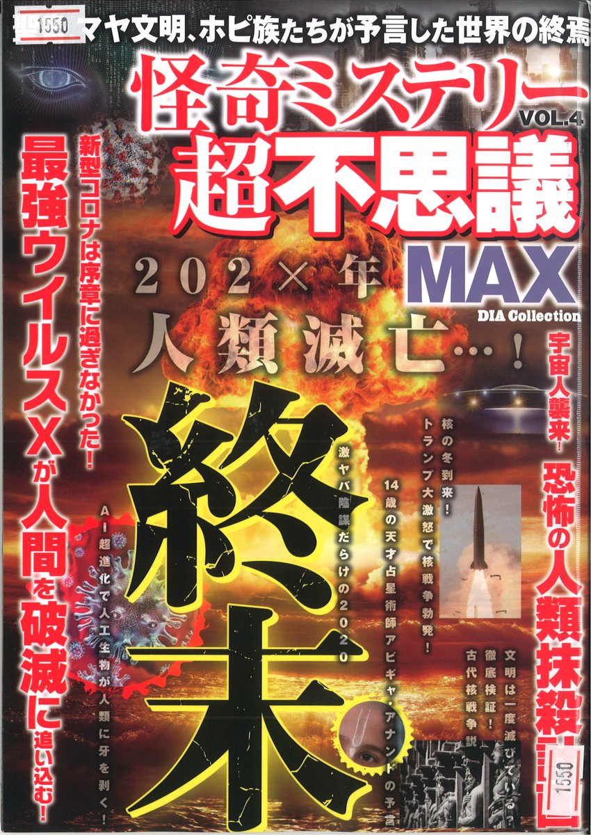 ট ইট র 大阪新世界ネットカフェ ネットン 怪奇ミステリー超不思議max 入荷しました 一風変わった都市伝説系の話にはロマンがあって面白いですよね 新しく入った雑誌ですので是非 宇宙人にフリーメイソン 日本の最強の怨霊等々 情報テンコ盛り