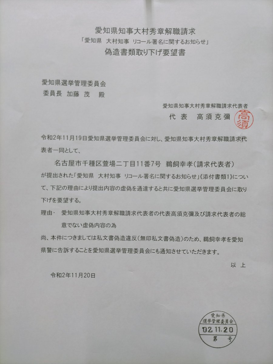 お辞め下さい大村秀章愛知県知事 愛知100万人リコールの会 公式 昨日 偽造愛知県知事解職請求書類が愛知県 選管に提出されましたので本日以下の書面を愛知県選管に提出致しました事をご報告させていただきます