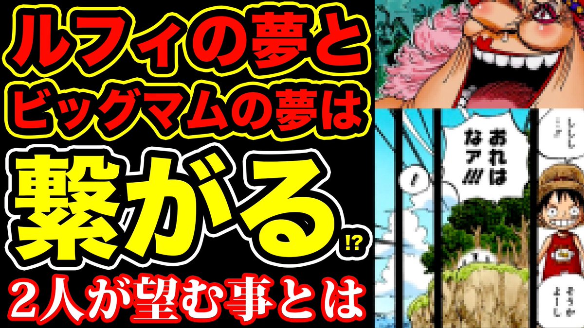 Monstersjohn Tv Staff S Tweet ワンピース考察 四皇ビッグマムとルフィの夢は繋がる 万国 トットランド とルフィの夢の果てに共通点が Youtubeさんから Youtubeチャンネル登録 よろしく晒し モンスターズジョン Youtube ワンピース Onepiece