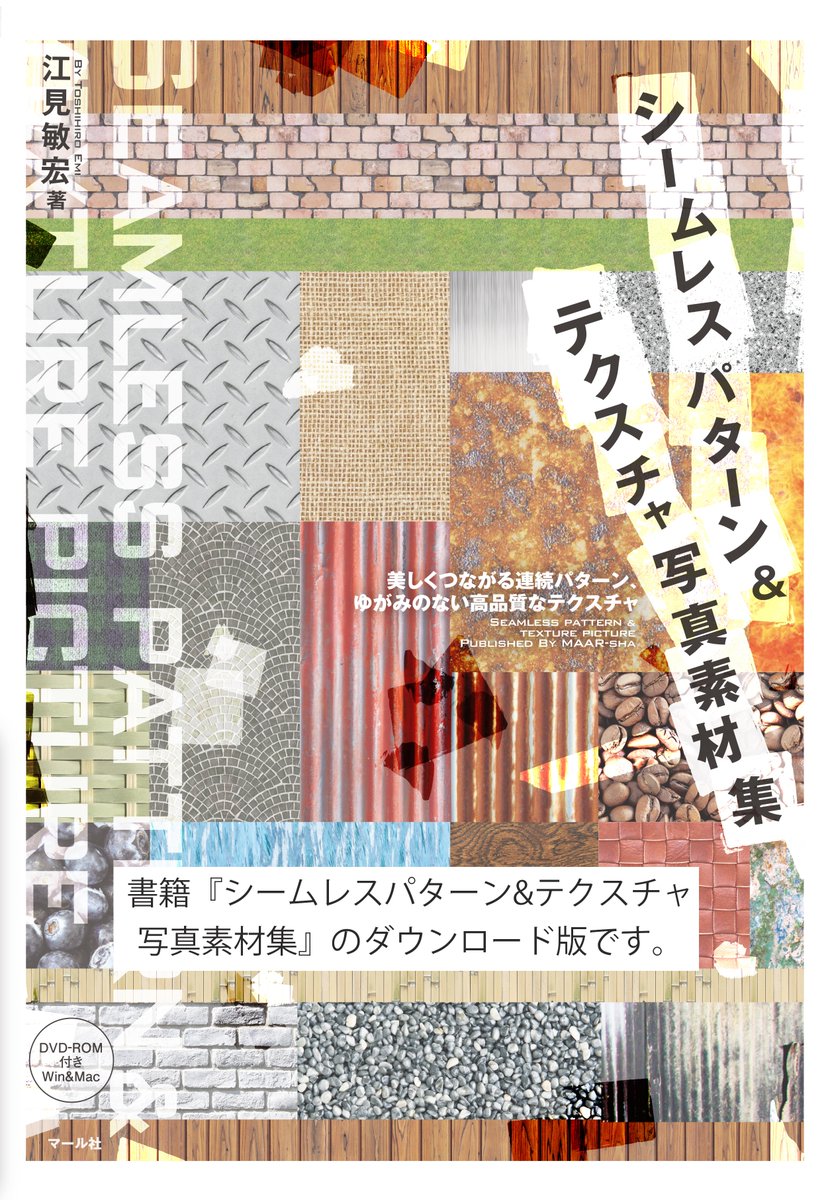 【発売開始】『どうぶつ写真素材 ダウンロード版』そして『シームレスパターン&amp;テクスチャ写真素材 ダウンロード版』の発売を開始しました。弊社HPからご購入いただけます。https://t.co/gafZ4KdMXa 使える素材がたくさん収録されています。ぜひお試しください!【編集M】 
