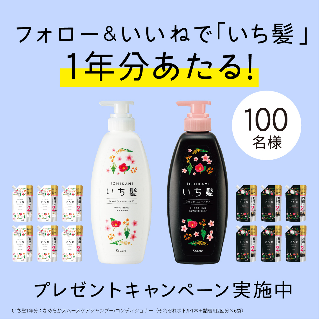 クラシエ いち髪 いち髪１年分プレゼント Instagramで 豪華商品が当たる キャンペーン がスタート なんと 100名様に いち髪1年分をプレゼントしちゃうよ 応募方法は 2step 1 いち髪をフォロー 2 指定投稿にいいね インスタ