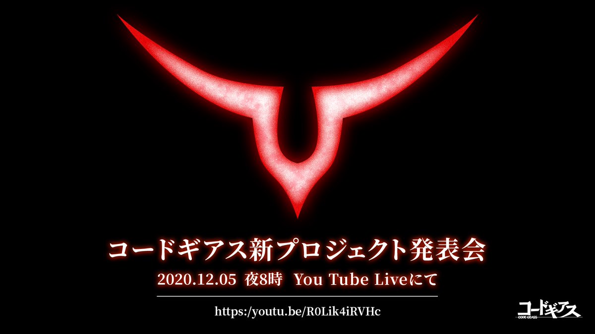 12月5日に『コードギアス』新プロジェクトが発表! 新作アニメ来るか!? 12月5日に『コードギアス』新プロジェクトが発表! 新作アニメ来るか!?
