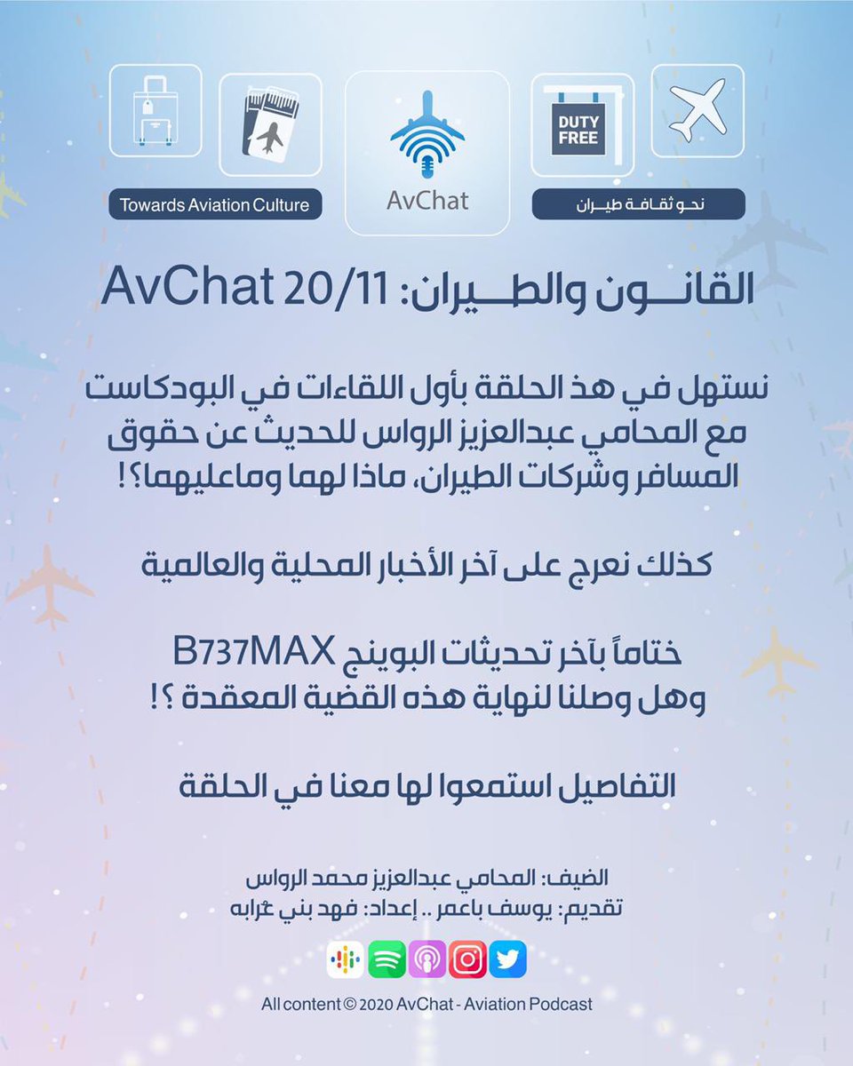 AvChatPodcast's tweet photo. في هذه حلقة هذا الأسبوع نحاور المحامي عبدالعزيز الرواس عن حقوق وواجبات كل من المسافر وخطوط الطيران بالإضافة الى تحديث مهم للبوينج الماكس #AvChat
بامكانكم الاستماع لنا على الآيتونز على الرابط:
https://t.co/ZdhHNuHObq https://t.co/q5TZ3mMxY8