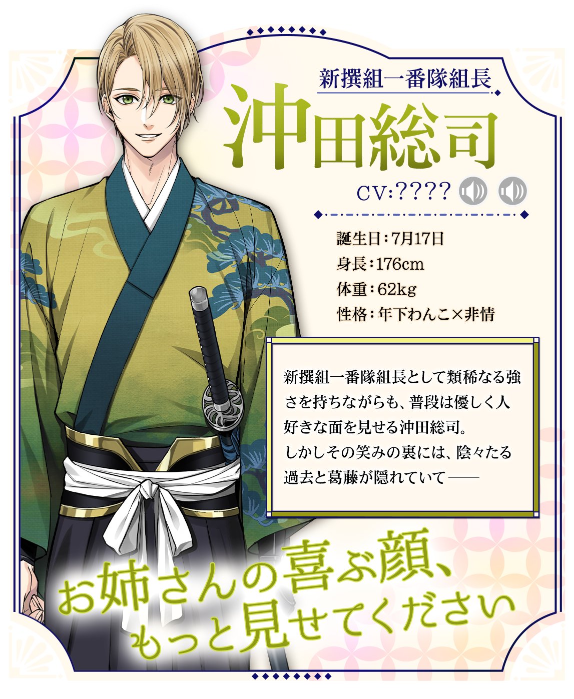 公式 幕末維新 天翔ける恋 キャラクター紹介 今回 幕末維新 天翔ける恋 からご紹介するのは 新撰組一番隊組長 の 沖田総司です ばくてん 幕天 T Co W73gvlvb4f Twitter