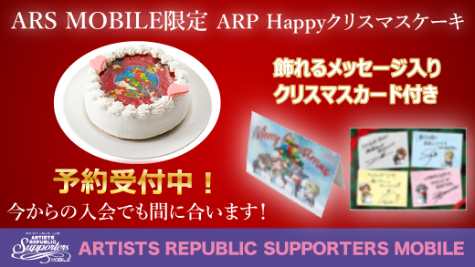 arboys_official's tweet photo. 【情報】ARP初のクリスマスケーキ！
ご要望にお応えして、本日から11/24(火)12時まで期間限定で再受付いたします。。
特典として、ARPからのクリスマスカードをプレゼント。
ファンクラブの方は是非お求めください！

[ARS MOBILEはこちら]
https://t.co/vexMfIFnJq
#ARP #ARS #ARP_CGT https://t.co/uVBJgyyykf