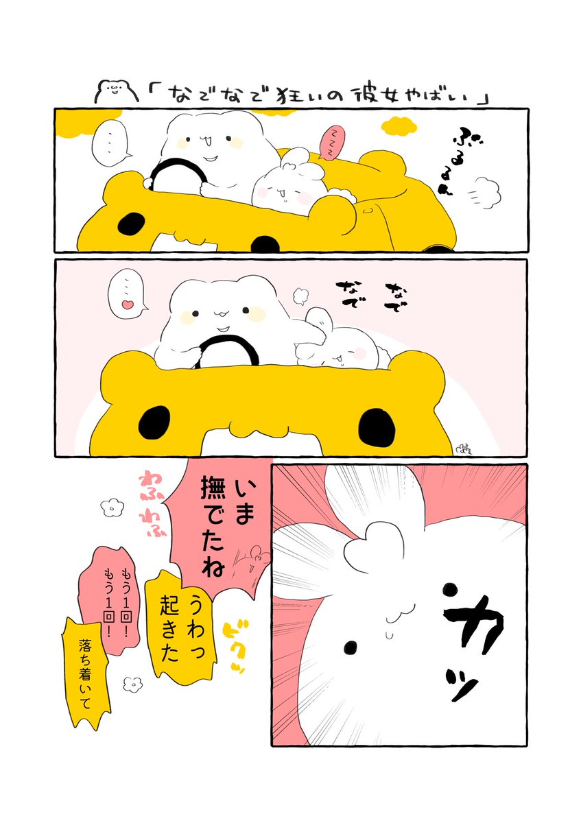 毎秒撫でられたい?と巻き込まれる?

#実録漫画 #エッセイ漫画
#漫画が読めるハッシュタグ
#絵柄が好みって人にフォローされたい
#花丸くまっま出没注意 