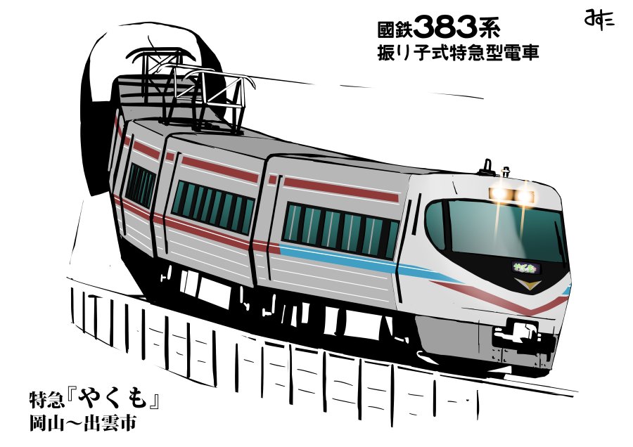 「國鉄岡山鉄道管理局合同
#絵晒したらみんながブァァァってRTしてくれてブァァァっ」|みすた亭のイラスト