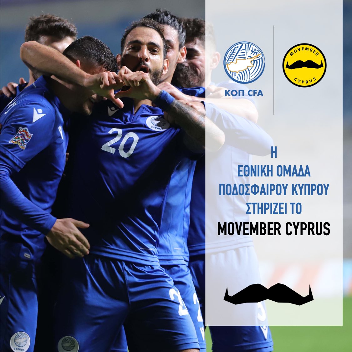 Η Εθνική Ομάδα Ποδοσφαίρου Κύπρου στηρίζει διαχρονικά το Movember Cyprus. H ομάδα που ενώνει όλη την Κύπρο, είναι δίπλα στους άνδρες που αγωνίζονται για την υγεία τους. Η μπύρα ΚΕΟ ως συνδιοργανωτής της φιλανθρωπικής αυτής εκστρατείας δηλώνει υπερήφανος υποστηρικτής της.