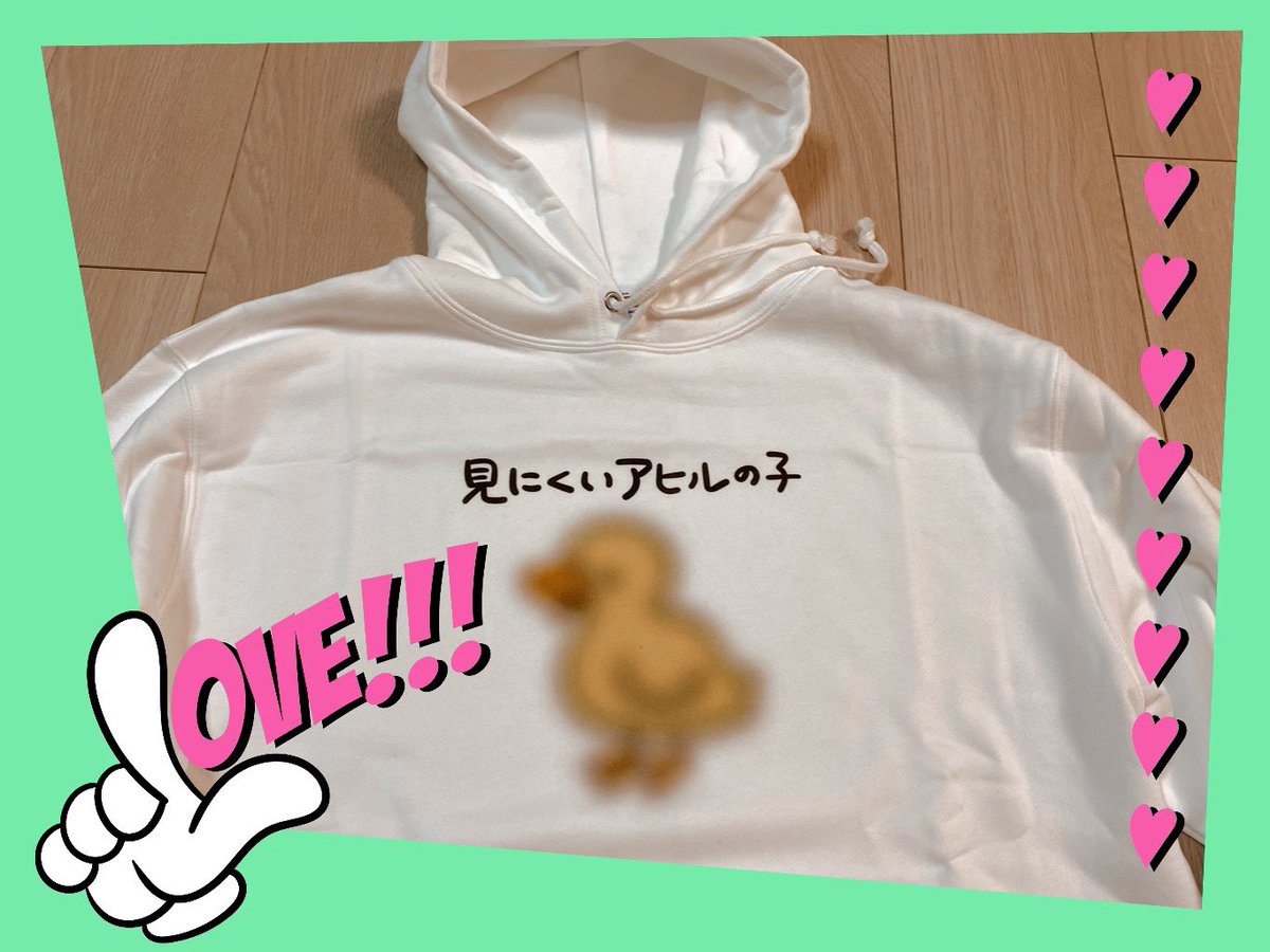 見にくいアヒルの子 見にくいアヒルの子