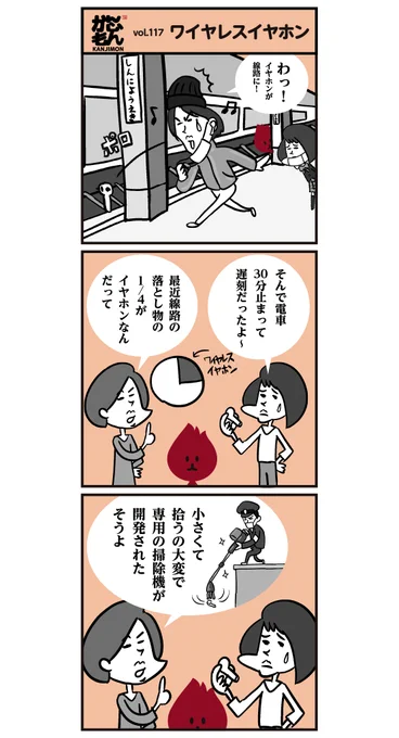 「♪ワイヤレスイヤフォン 落としそうになったことありませんか? これでもう安心ですよ!?」 
#漢字 #漫画 #イヤホン #電車 #駅 