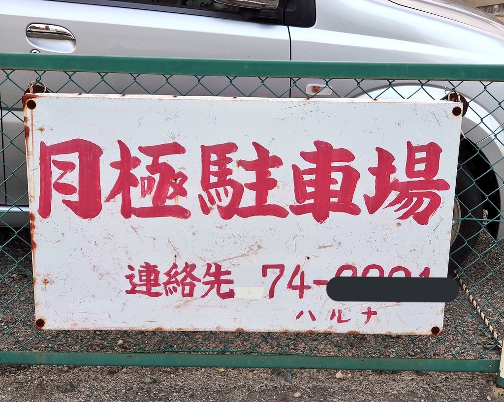 こぞう 月極グループ 手書きの味わい