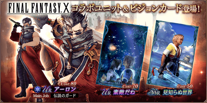 Ffbe幻影戦争 アーロンの評価と欠片の集め方 Ffxのコラボキャラ参戦 タガタメの攻略情報まとめてます