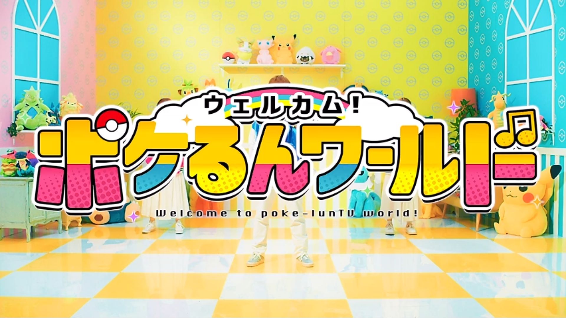 ユウユウ ポケるんlove ウェルカム ポケるんワールド の振り付け動画がアップされた メンバー 1人1人の踊り 笑顔が好き たっくん ダンテポーズ決まってる ポケモン Youtube ポケるんtv ウェルカムポケるん ワールド T Co ユウユウ ポケるんlove ウェルカム ポケるんワールド の振り付け動画がアップされた メンバー 1人1人の踊り 笑顔が好き たっくん ダンテポーズ決まってる ポケモン Youtube ポケるんtv ウェルカムポケるん ワールド T Co