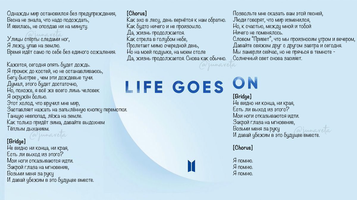 Перевод песни вода. Текст песни Life goes. Life goes on перевод. Текст песни БТС Life goes on. Life goes on on перевод.