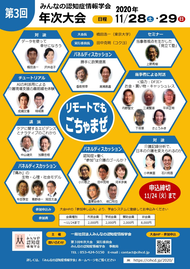 childlabo's tweet photo. みんなの認知症情報学会をご存知ですか？11月28日と29日に催されるオンライン年次大会は、COVID-19禍の年だからこそ実現した、ユニークな内容になりました。＃認知症予防 という狭小な発想は捨てて、みんなが幸せになる社会をデザインしませんか？。
＃パーソナルデータ
https://t.co/01Ev23oJbk https://t.co/Fw2f7ztLTg