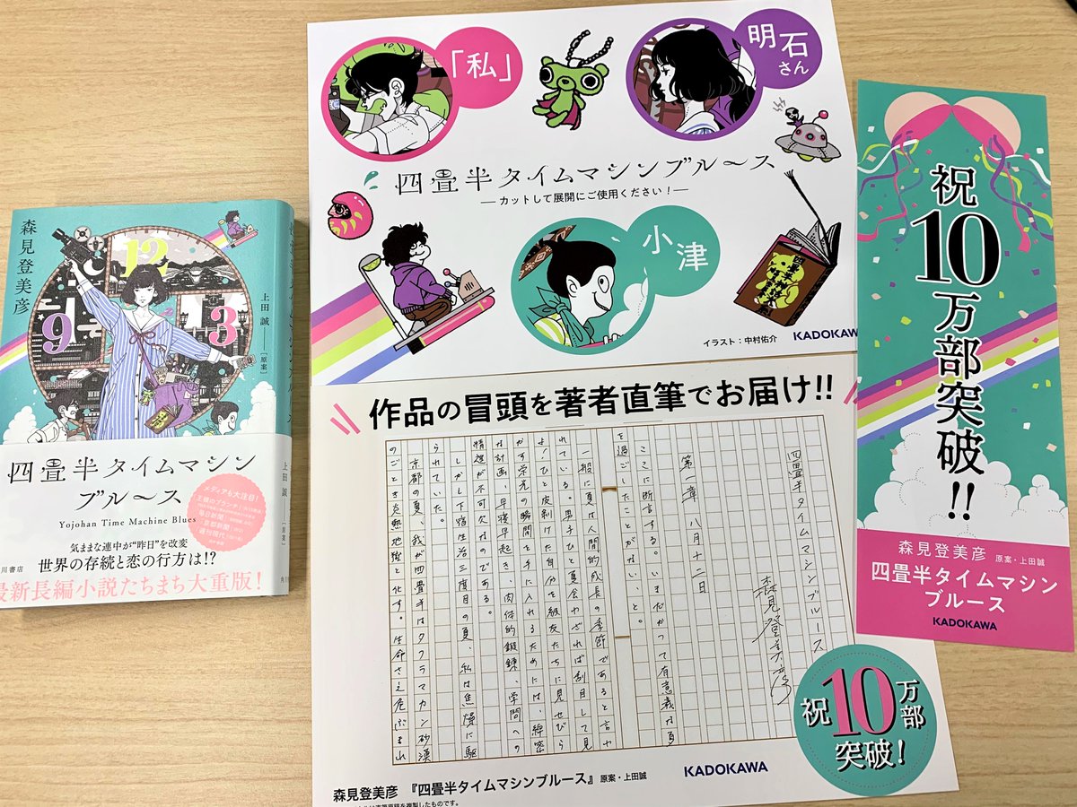 O Xrhsths 四畳半タイムマシンブルース 公式 森見登美彦 著 上田誠 原案 Sto Twitter 10万部突破を記念して 新しく書店用拡材をつくりました 下は本作の直筆原稿パネル 印刷ですがもちろんご本人の筆跡 で 上はキャラクター切り抜きpop 右はちょっと小型 O Xrhsths 四畳半タイムマシンブルース 公式 森見登美彦 著 上田誠 原案 Sto Twitter 10万部突破を記念して 新しく書店用拡材をつくりました 下は本作の直筆原稿パネル 印刷ですがもちろんご本人の筆跡 で 上はキャラクター切り抜きpop 右はちょっと小型