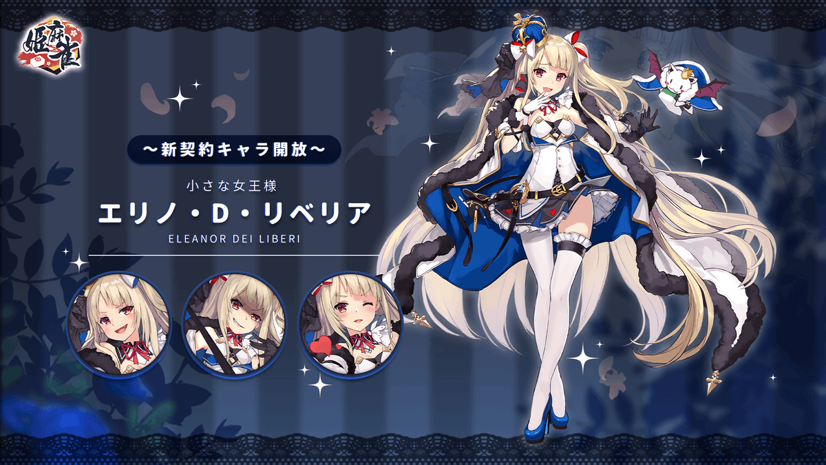 姫麻雀 公式 Ar Twitter 契約キャラ追加 服のセンスは相変わらずダサいですわね でも 今回は特別着てあげますわ 泣いて感謝なさい 名前 エリノ D リベリア 身長 159cm 年齢 16歲 Cv 竹達 彩奈 小さな女王さま 音葉と行動で相手の心身を蹂躙し