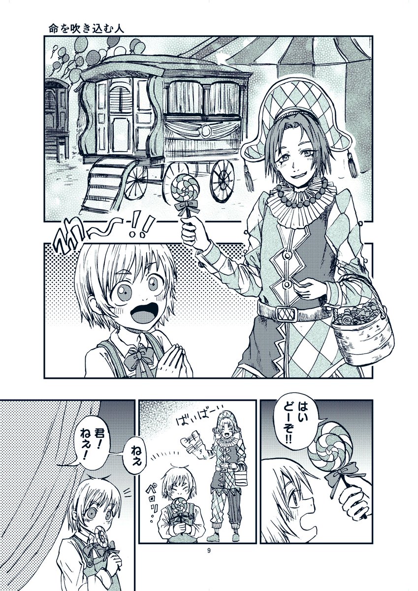 <新刊サンプル>
新刊「道化の一息」に載ってる
3つの短編漫画の
1ページ目をそれぞれご紹介!!

フリーペーパーも作りますので
一緒に挟みます!
通販でもフリーペーパーも入れます〜🎭
通販予定→ https://t.co/lIzpeWPWPG

#コミティア134 