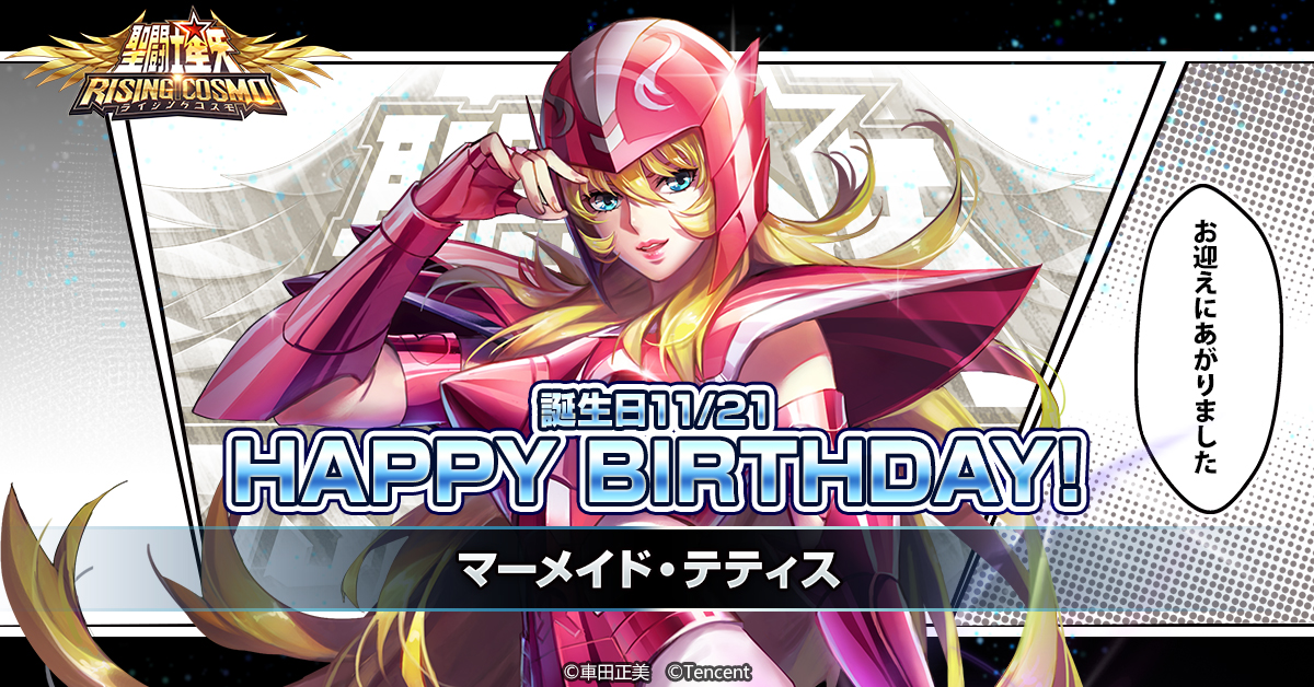 聖闘士誕生日】 本日はマーメイドのテティスの誕生日です！ これを記念