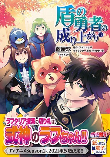 藍屋球 盾の勇者21巻6 22 ついに明日 11 21 盾の勇者の成り上がり 17巻の発売です 店舗特典もぜひご確認ください T Co 2v5azywa T Co Nt7c8rzlrl Twitter 藍屋球 盾の勇者21巻6 22 ついに明日 11 21 盾の勇者の成り上がり 17巻の発売です 店舗特典もぜひご確認ください T Co 2v5azywa T Co Nt7c8rzlrl Twitter