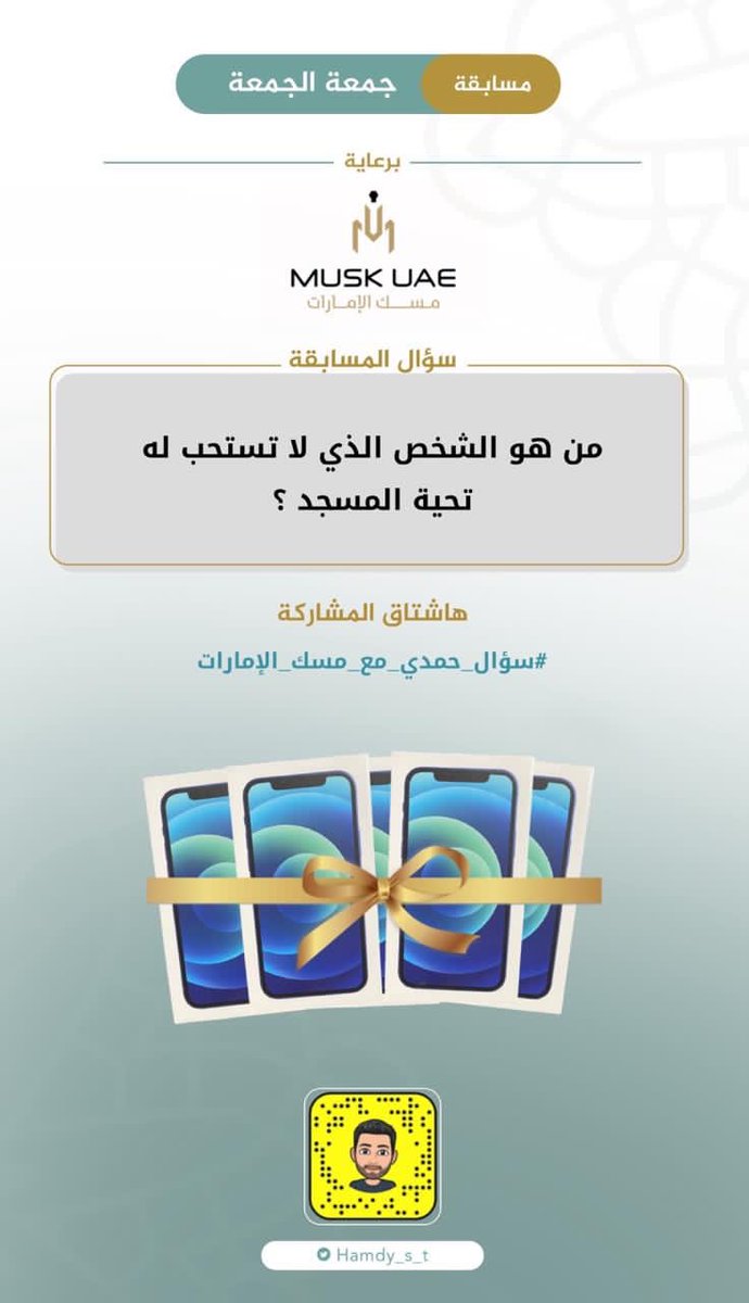 hamdy_s_t's tweet photo. سؤال الاسبوع الثالث .. برعاية @muskalemarat
والمشاركة على : #سؤال_حمدي_مع_مسك_الامارات https://t.co/GCf2uf7wDy