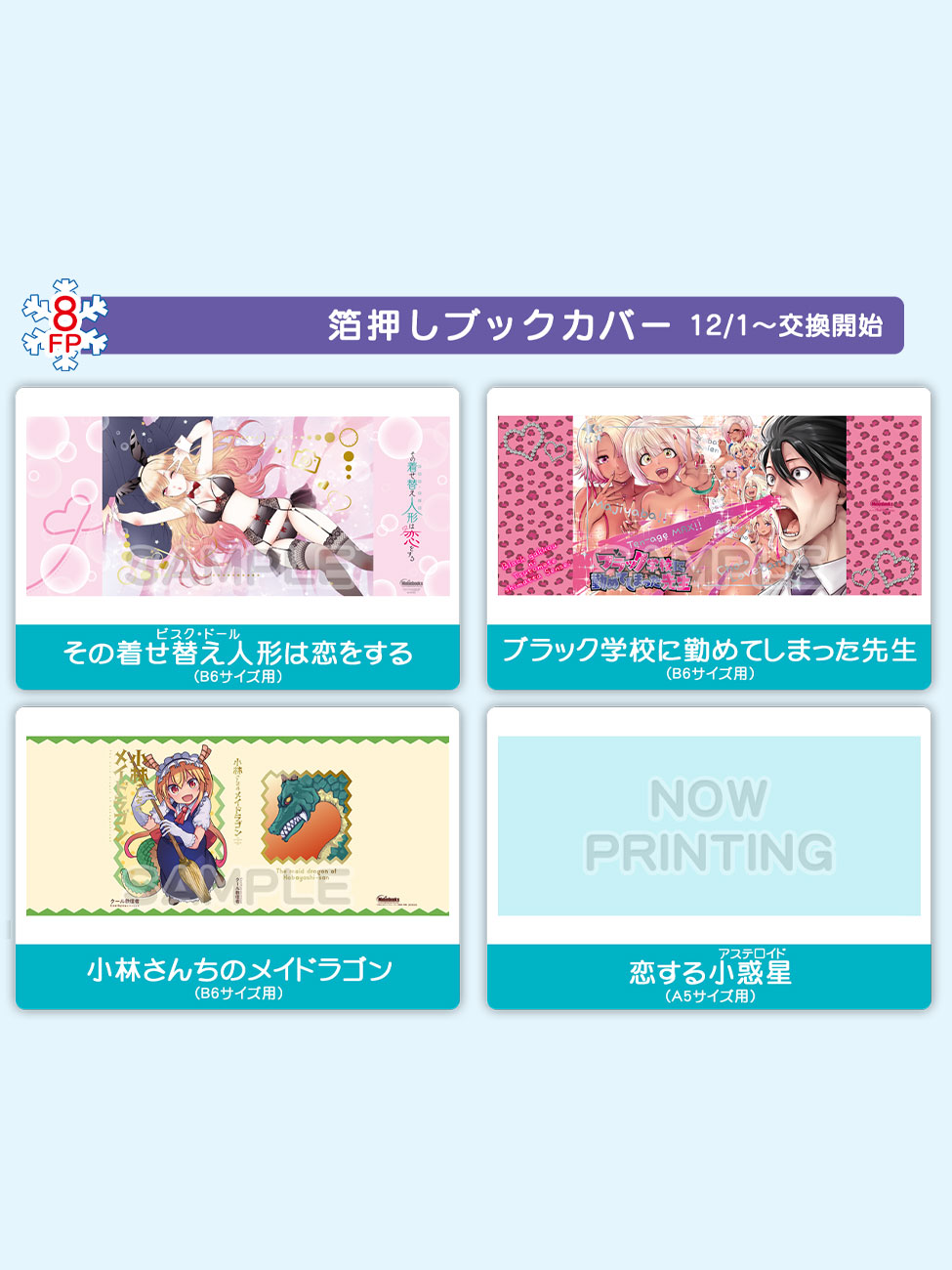 メロンブックス漫画祭り「その着せ替え人形は恋をする」キャンバスアート その着せ替え人形は恋をする メロンブックス漫画祭り2019 B2