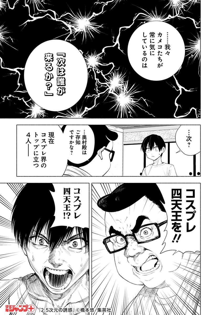 少年ジャンプ コスプレ撮影に命を掛けるオギノ 彼が今一番気にしているのは 次に誰が来るか 2 5次元の誘惑 を読むならジャンプ で T Co Ujqaide0yn