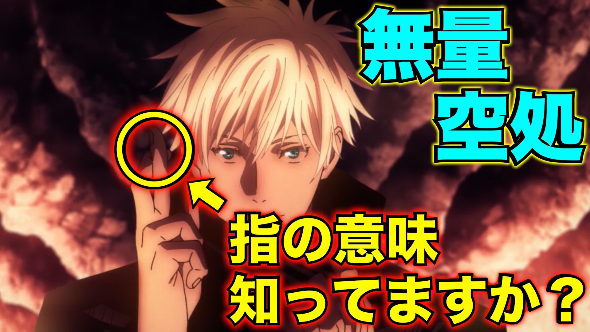 もか Moka در توییتر 呪術廻戦 五条悟の指の意味がヤバい 領域展開無量空処の指の意味を徹底考察 T Co Igdkvpqyam Youtubeより