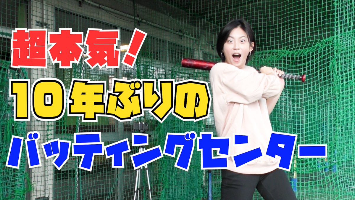 本仮屋ユイカマネージャー On Twitter 本仮屋ユイカ ユイカのラジオ Youtube 更新しました バッティングに挑戦してます ぜひ チェックよろしくお願いします Https T Co Ejsdpyvscp