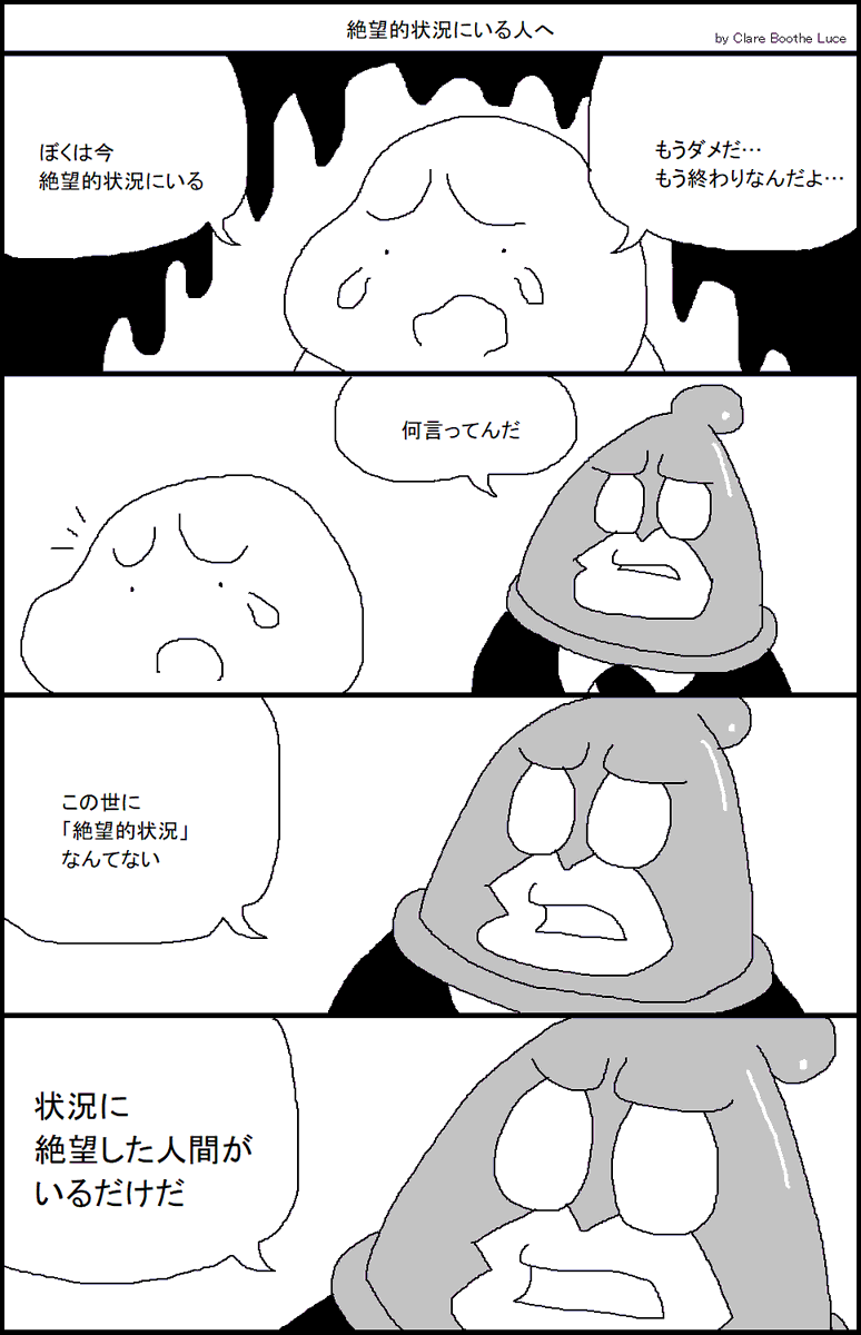 絶望的状況にいる人へ 
