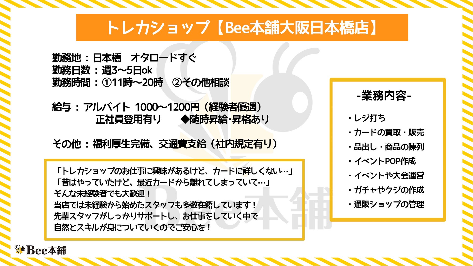 Bee本舗 大阪本店 求人募集 いつもご利用いただき誠にありがとうございます やりたいことがあり過ぎて人手が足りません そこでbee本舗では一緒に働いてくれる仲間を募集しています カードの知識がなくても大丈夫 明るくやる気のある
